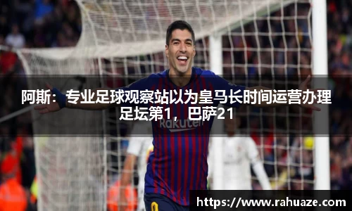 阿斯：专业足球观察站以为皇马长时间运营办理足坛第1，巴萨21