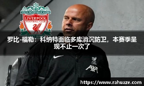 罗比-福勒：科纳特面临多库消沉防卫，本赛季呈现不止一次了