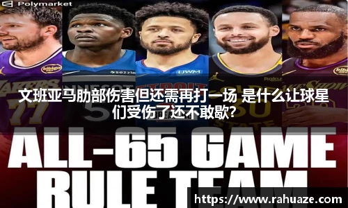 文班亚马肋部伤害但还需再打一场 是什么让球星们受伤了还不敢歇？