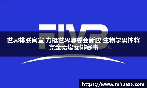 世界排联官宣 力挺世界奥委会新政 生物学男性将完全无缘女排赛事
