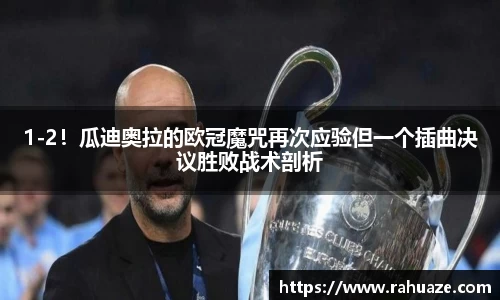 1-2！瓜迪奥拉的欧冠魔咒再次应验但一个插曲决议胜败战术剖析